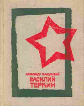Книга Твардовский А. Василий Тёркин, 11-9459, Баград.рф